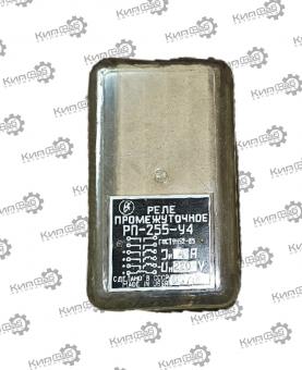 Реле промежуточное РП-255-У4